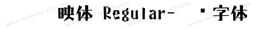 妙笔出映体 Regular字体转换